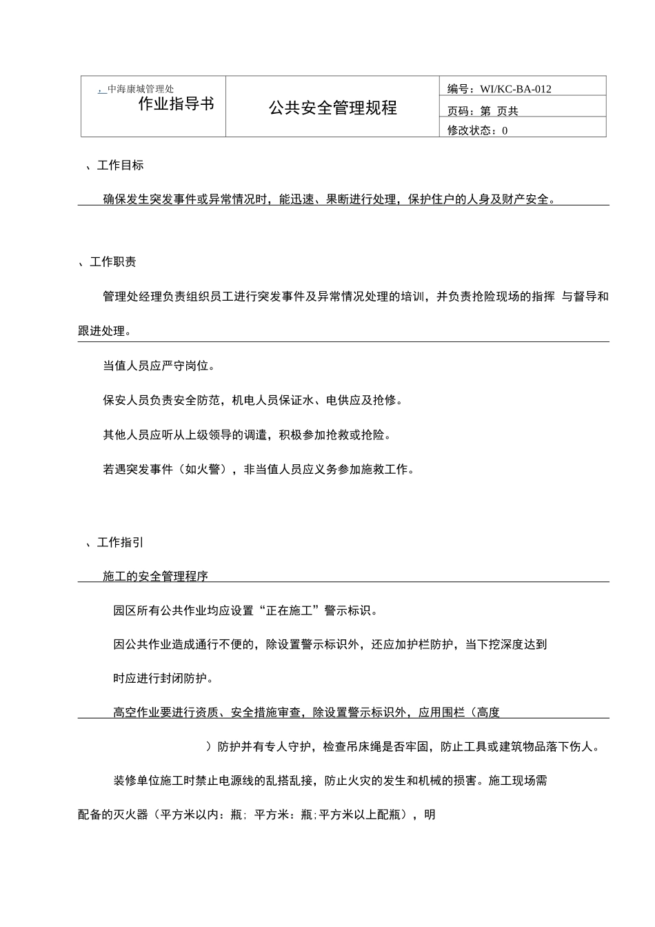 公共安全管理规程_第1页