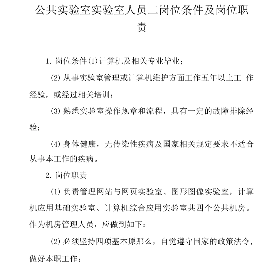 公共实验室实验室人员二岗位条件及岗位职责_第1页