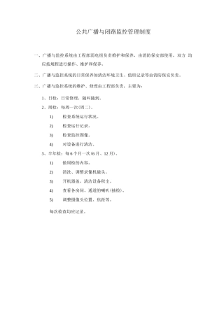 公共广播与闭路监控管理制度