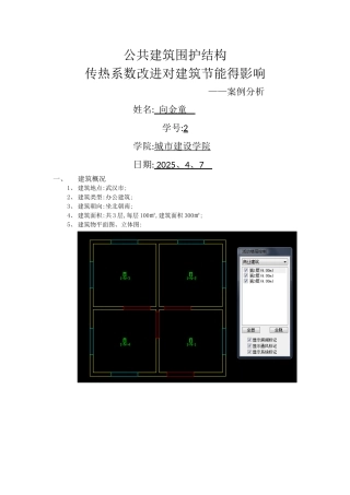 公共建筑围护结构节能报告