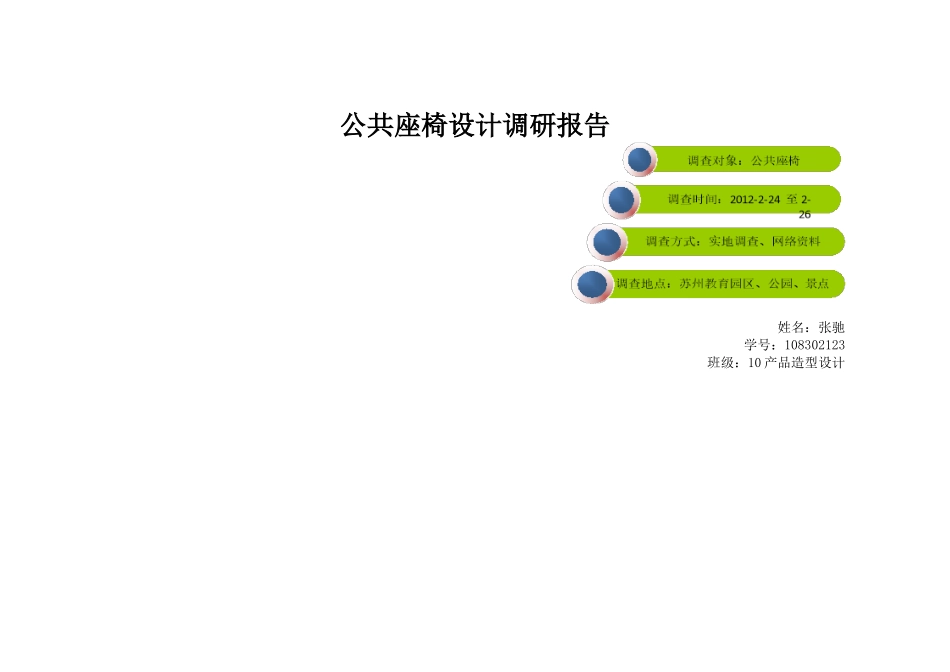 公共座椅设计调研报告_第1页