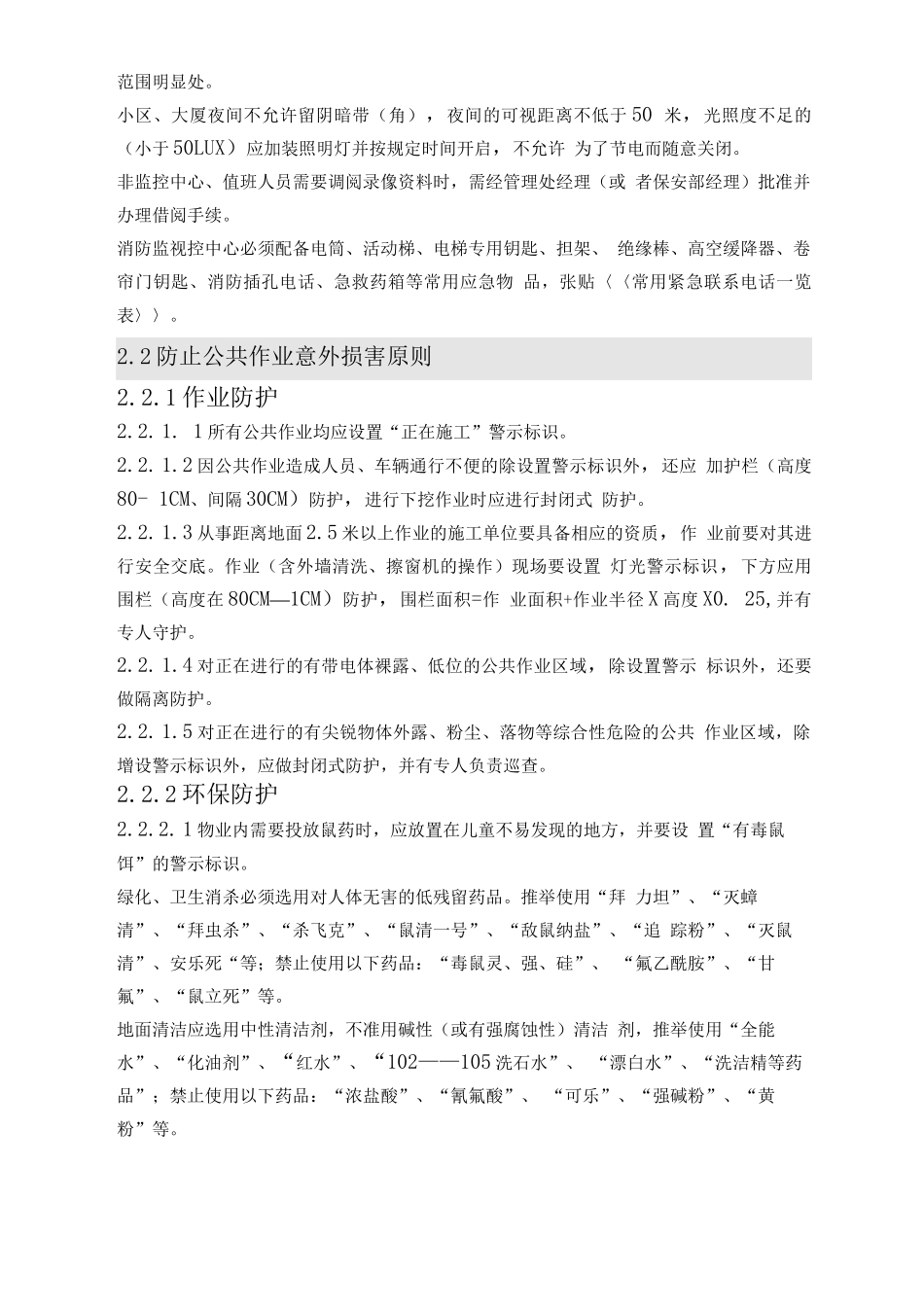 公共安全管理作业指引_第3页