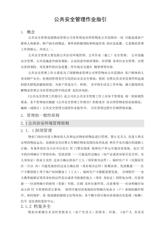 公共安全管理作业指引
