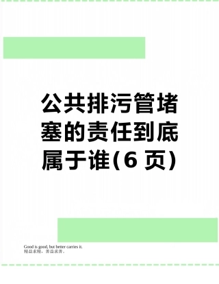 公共排污管堵塞的责任到底属于谁
