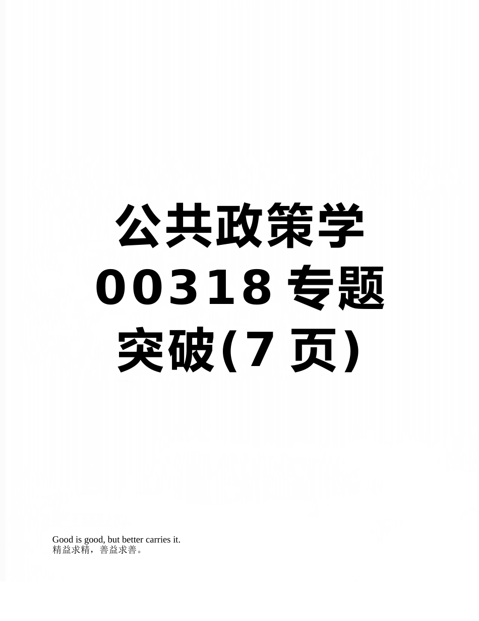 公共政策学00318专题突破_第1页