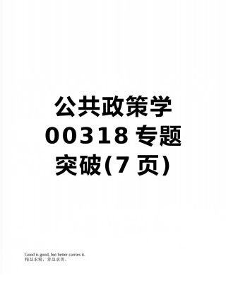 公共政策学00318专题突破