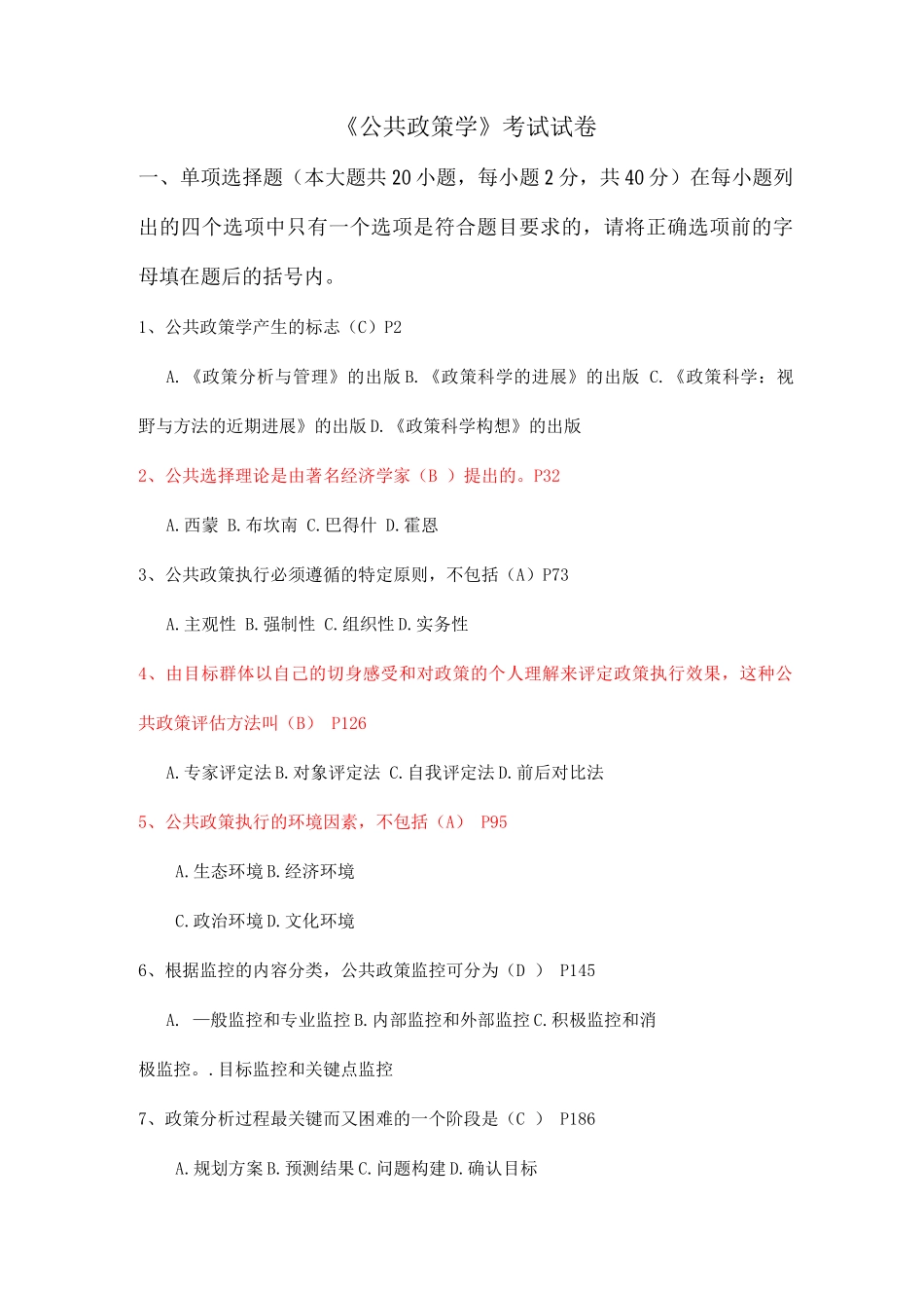公共政策学考试题-含答案_第1页