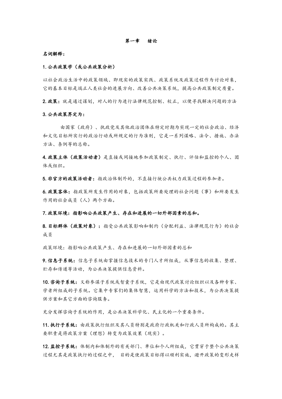 公共政策学重点整理_第1页