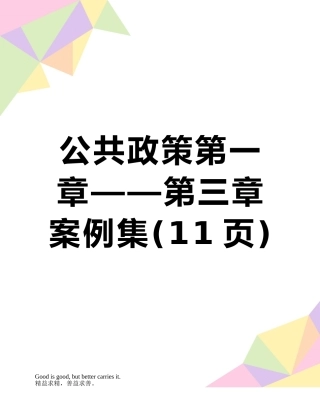 公共政策第一章——第三章案例集