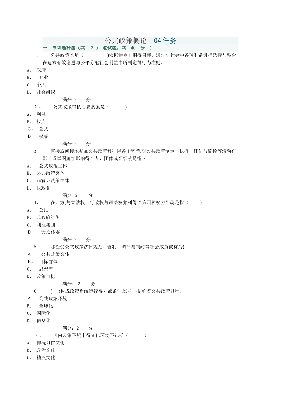 公共政策概论-04任务_第1页