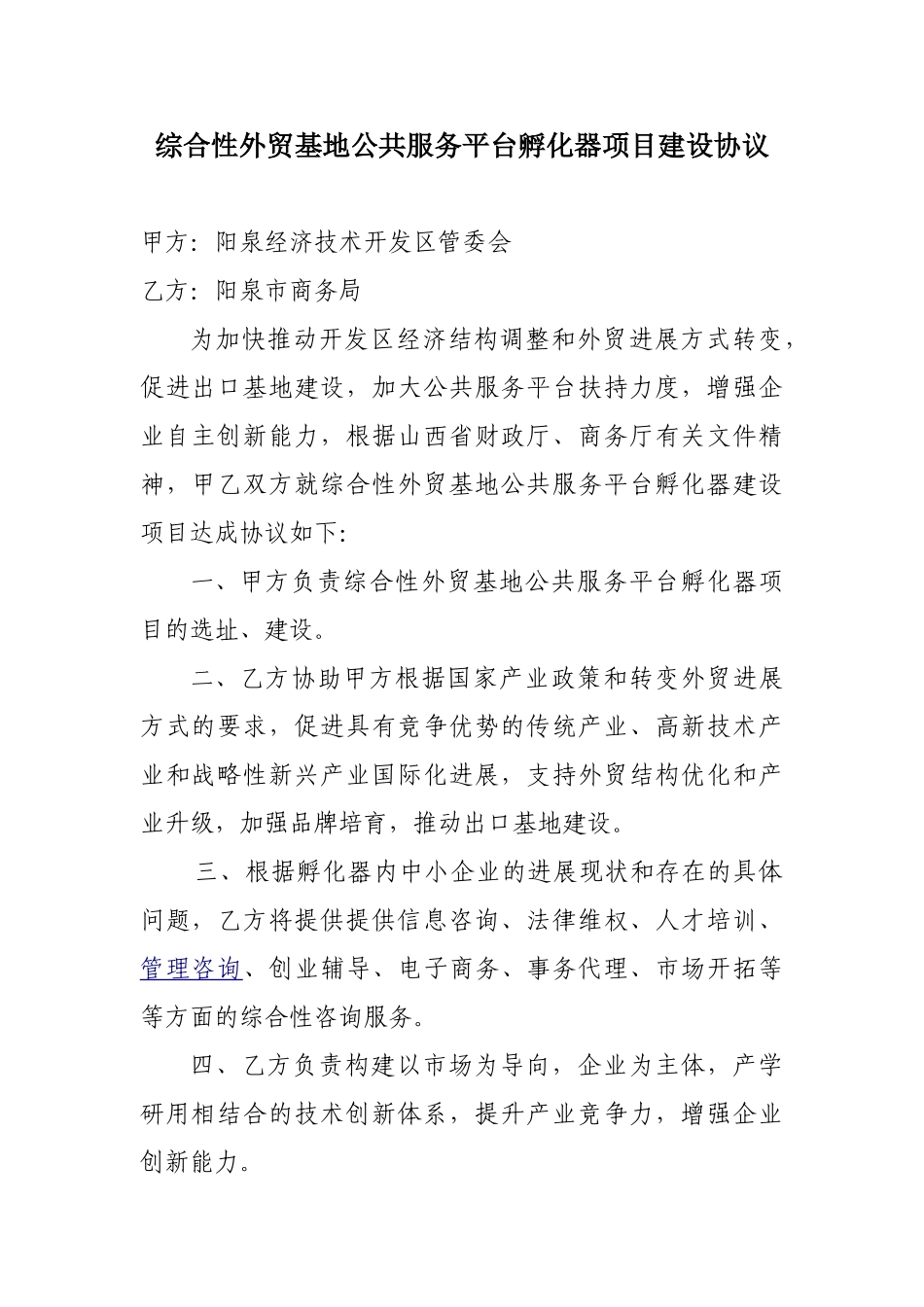 公共服务平台孵化器项目协议书_第1页