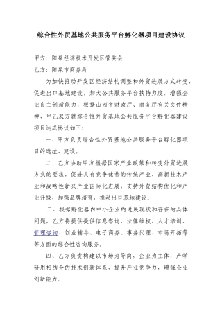 公共服务平台孵化器项目协议书