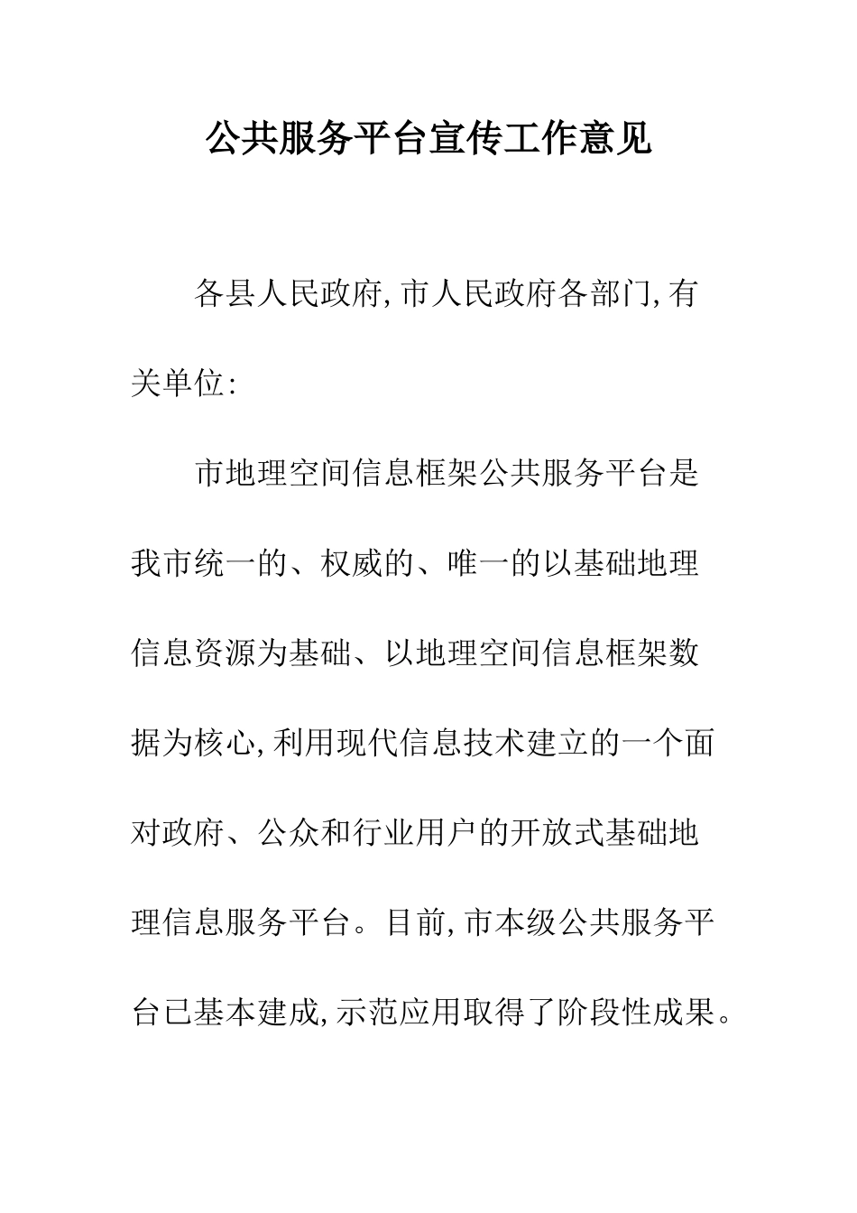 公共服务平台宣传工作意见_第1页