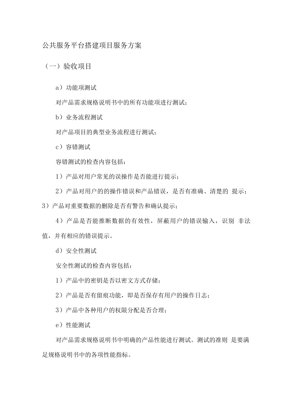 公共服务平台搭建项目服务方案_第1页