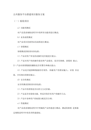 公共服务平台搭建项目服务方案