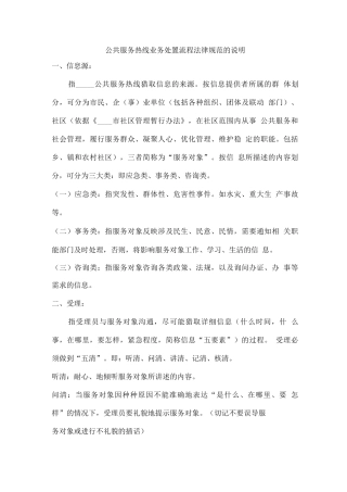 公共服务热线业务处置流程规范的说明
