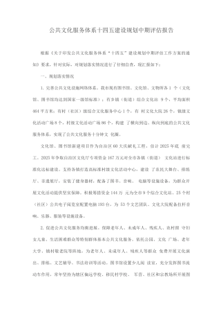 公共文化服务体系十四五建设规划中期评估报告