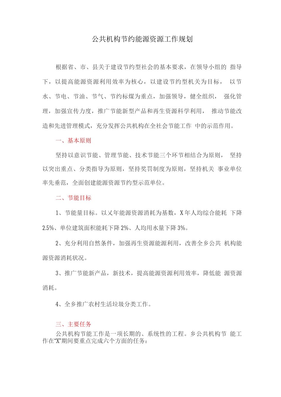 公共机构节约能源资源工作规划_第1页