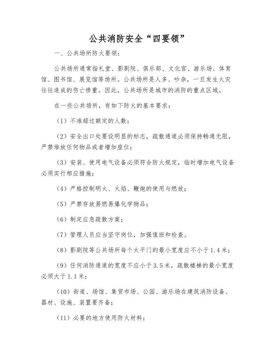 公共消防安全“四要领”_第1页