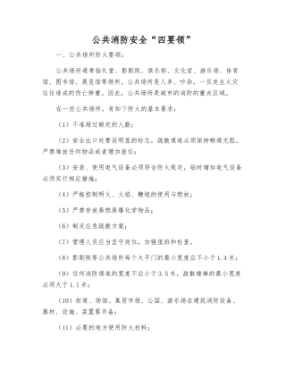 公共消防安全“四要领”