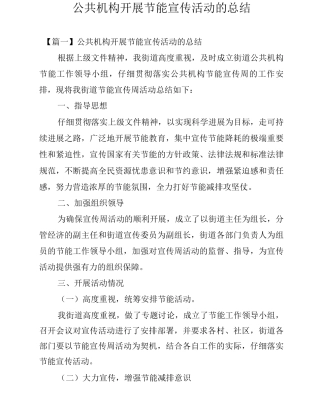 公共机构开展节能宣传活动的总结