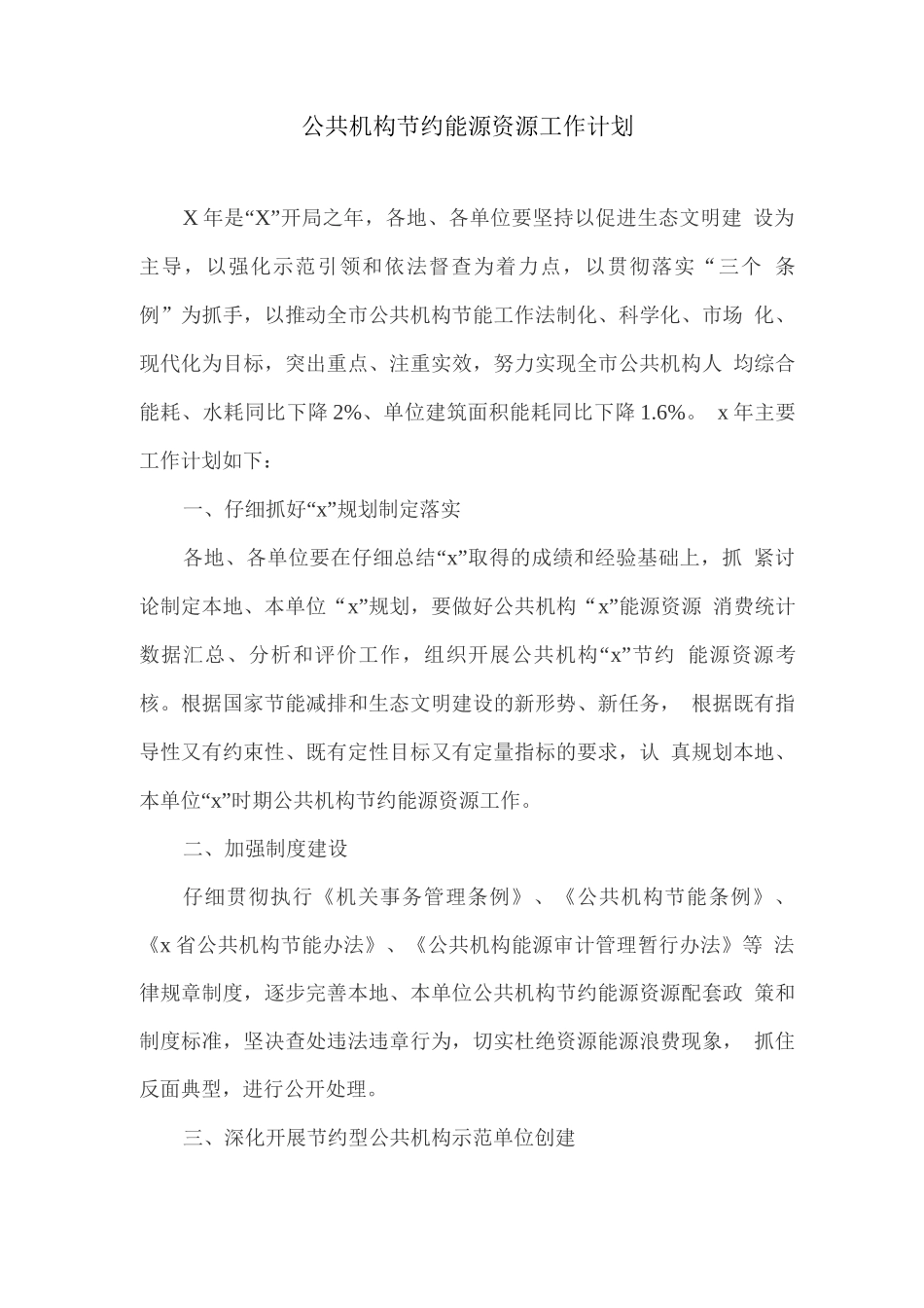 公共机构节约能源资源工作计划_第1页