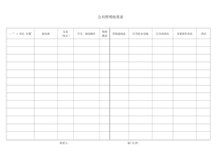 公共照明检查表
