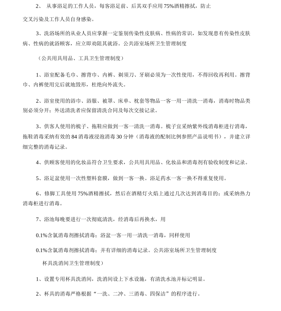 公共浴室场所卫生管理制度_第2页
