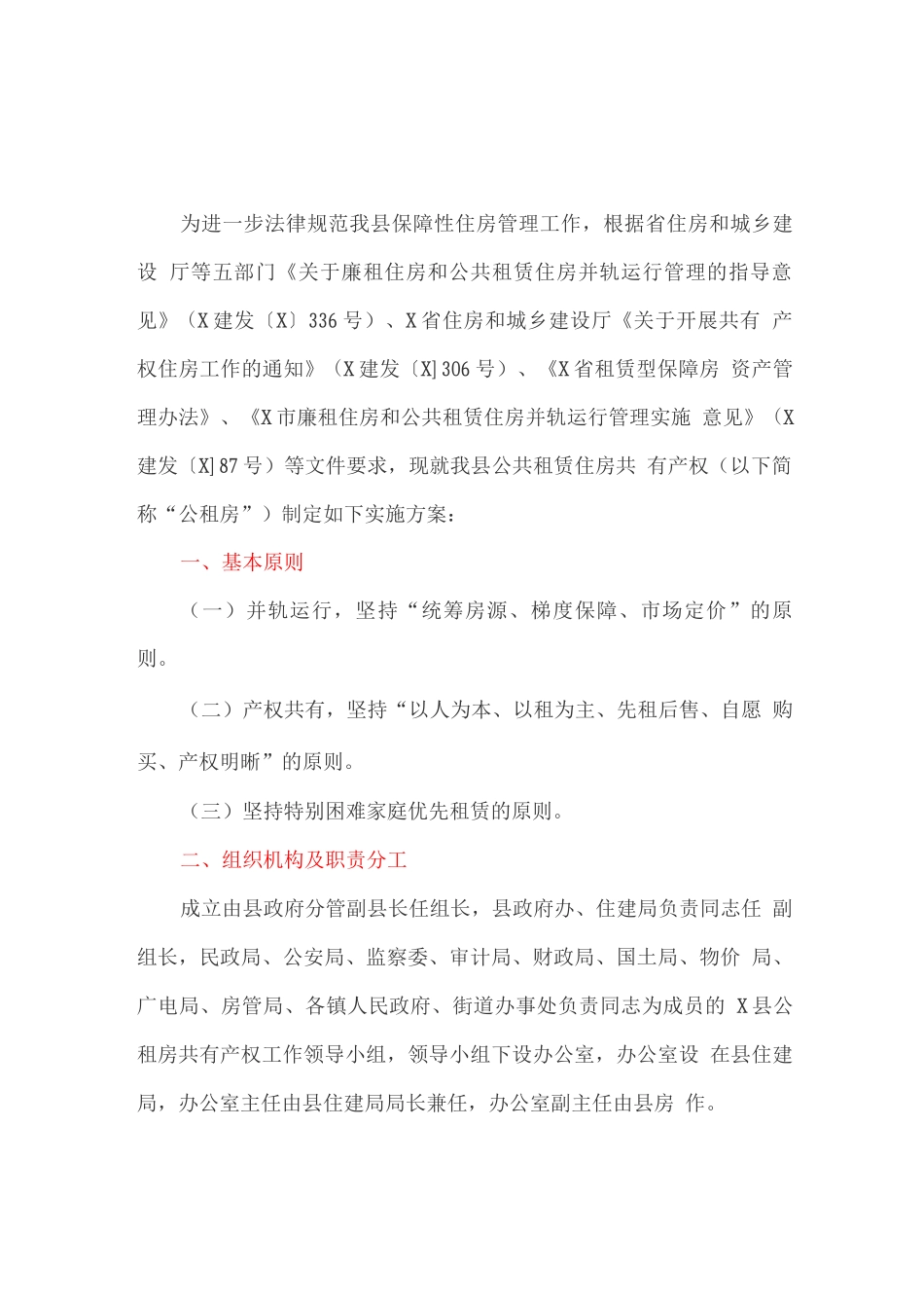公共租赁住房共有产权实施方案_第1页