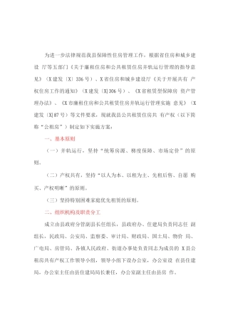 公共租赁住房共有产权实施方案