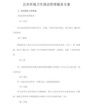 公共环境卫生保洁管理服务方案