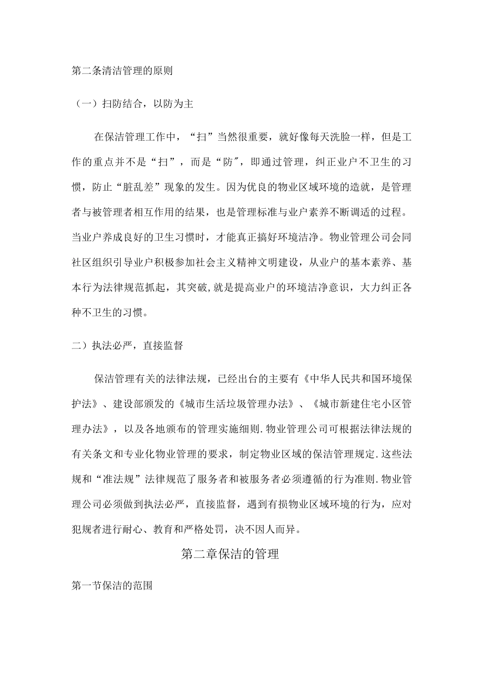 公共环境清洁管理制度_第2页