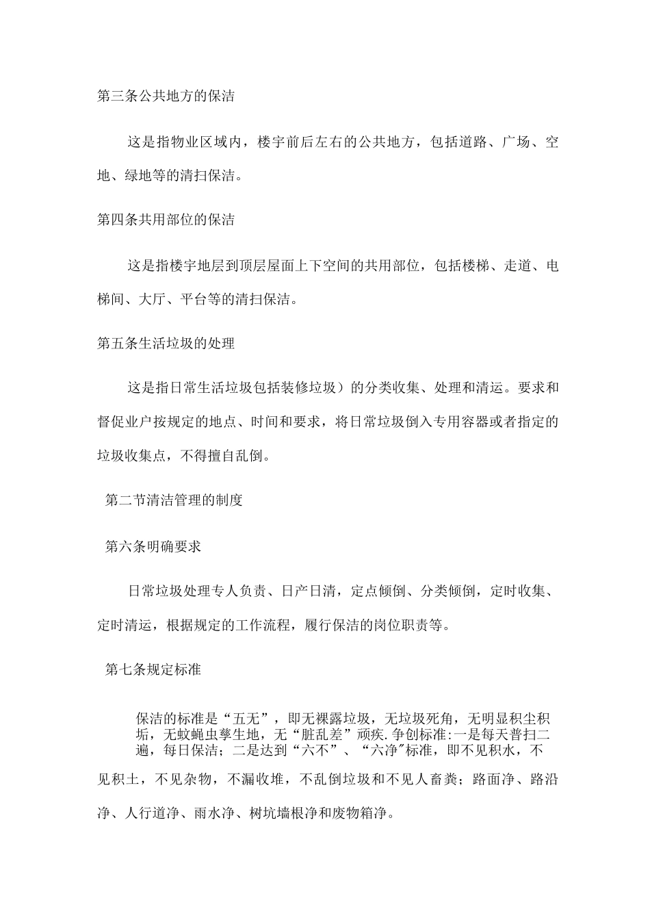 公共环境清洁管理制度_第3页