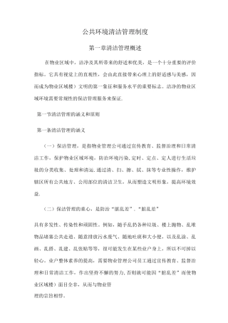 公共环境清洁管理制度