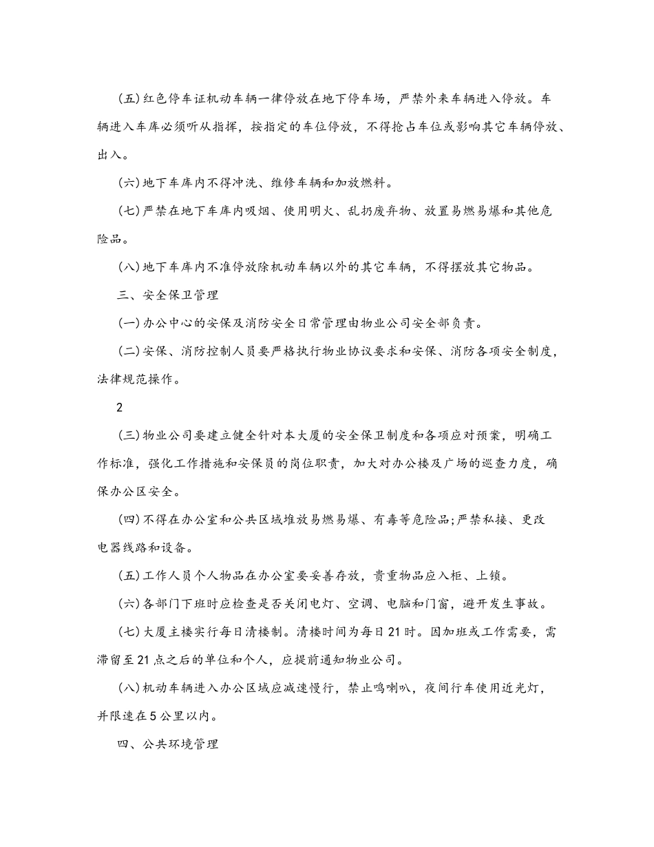 公共秩序管理制度_第2页