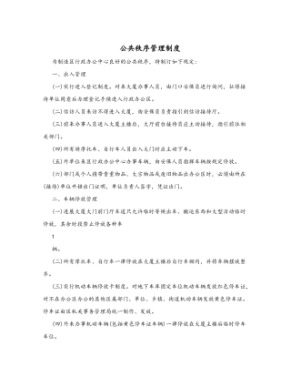 公共秩序管理制度