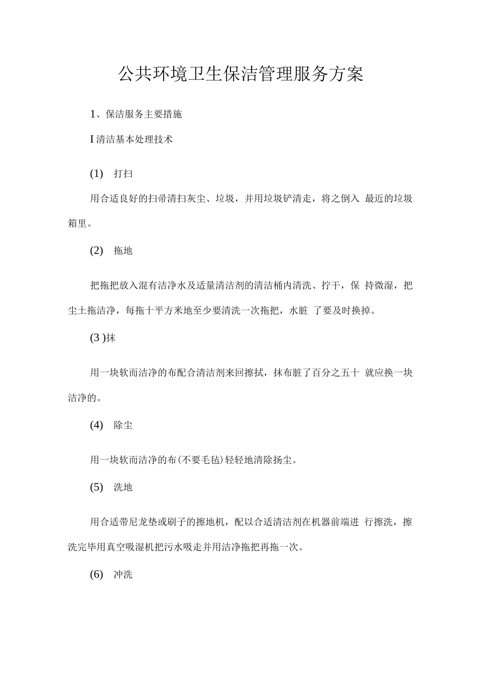 公共环境卫生保洁管理服务方案2_第1页