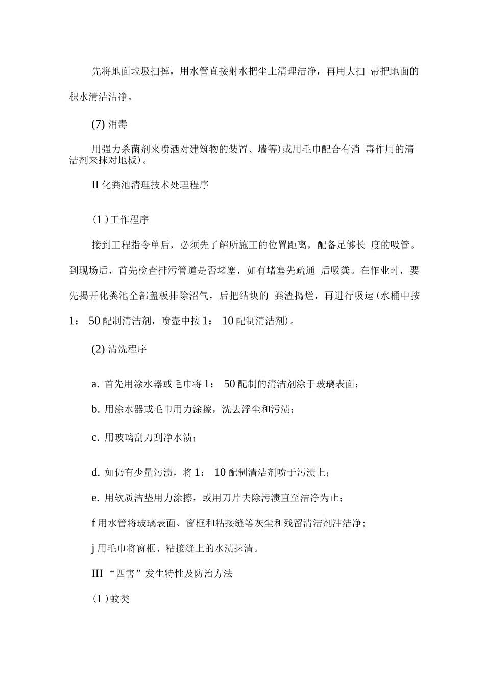 公共环境卫生保洁管理服务方案2_第2页