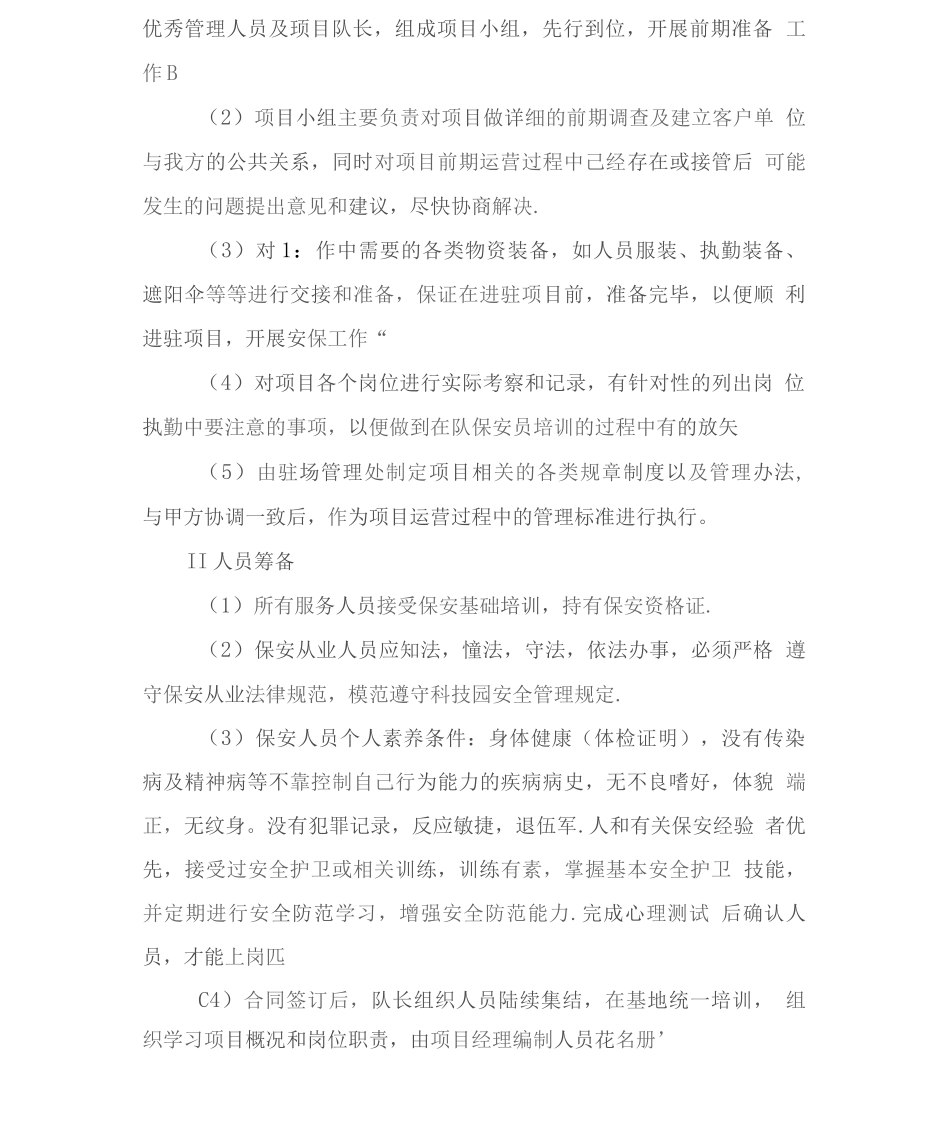 公共秩序维护管理服务方案_第1页