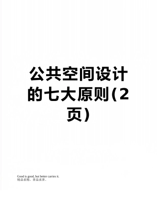 公共空间设计的七大原则