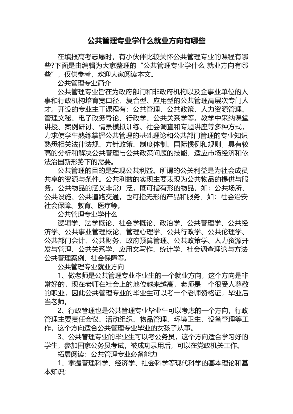 公共管理专业学什么就业方向有哪些_第1页