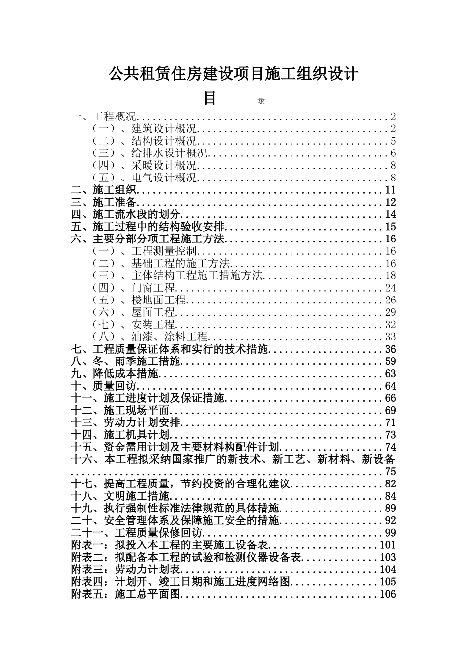 公共租赁住房建设项目施工组织设计_第1页