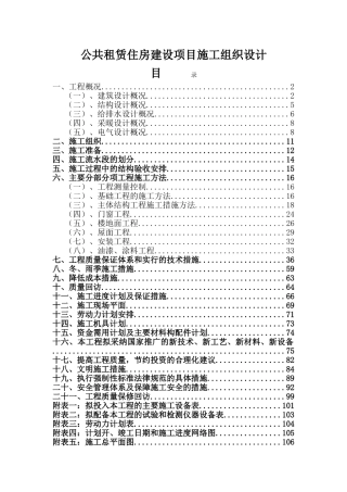公共租赁住房建设项目施工组织设计