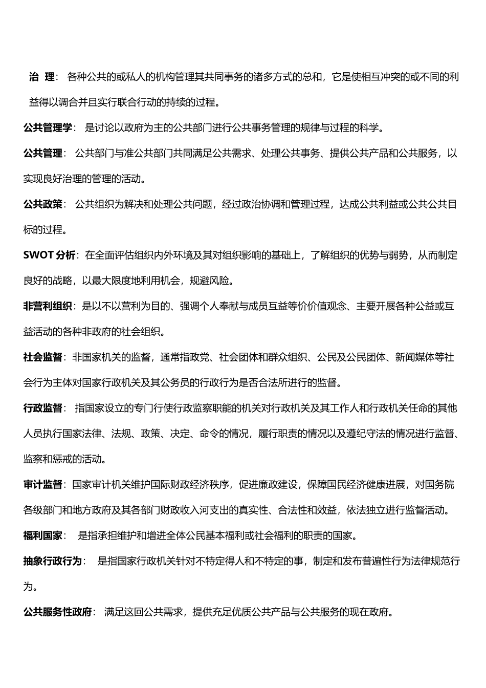 公共管理学名词解释_第2页