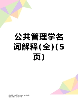 公共管理学名词解释