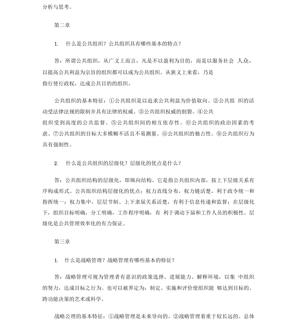 公共管理学基础必备知识_第2页