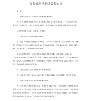 公共管理学基础必备知识