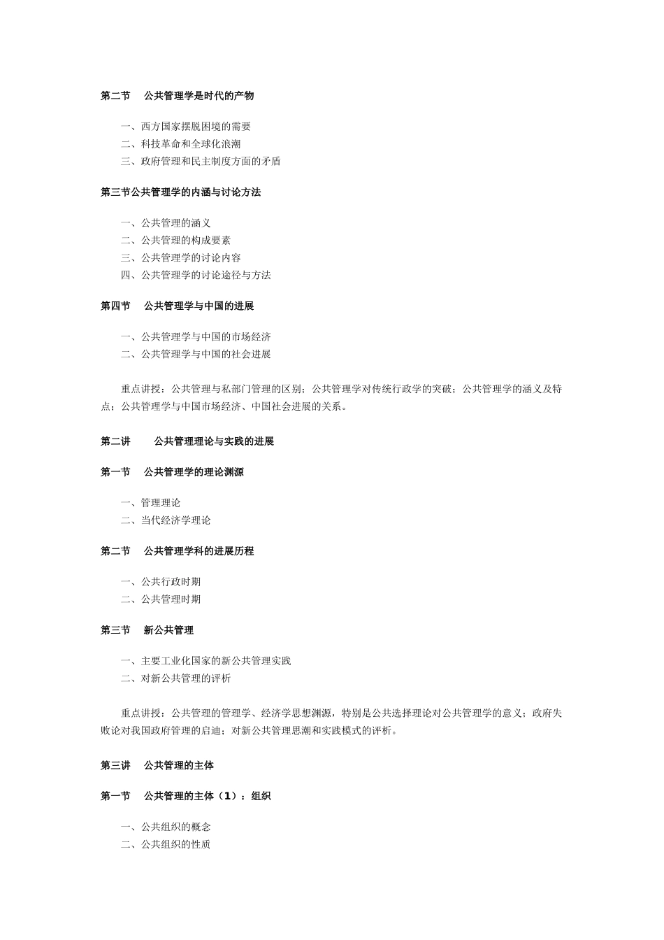 公共管理学-黎民-教学大纲_第2页