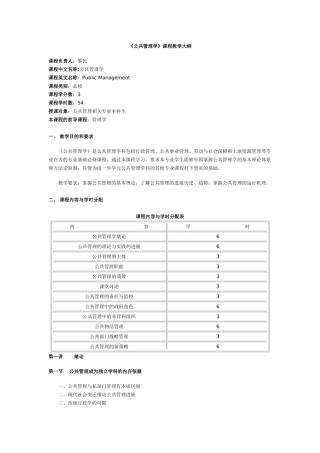 公共管理学-黎民-教学大纲