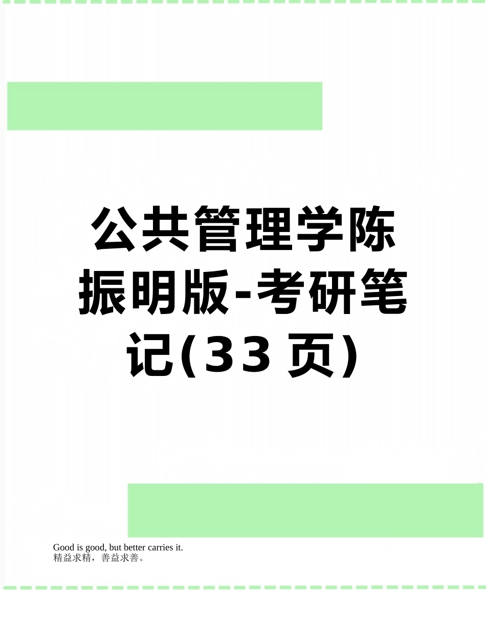 公共管理学陈振明版-考研笔记_第1页